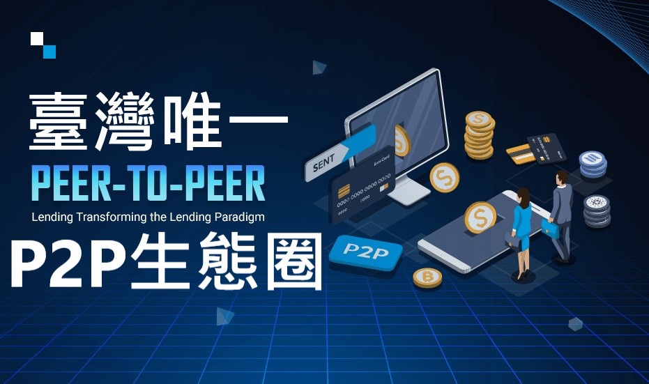 P2P生態圈-債權媒合界台灣最大交流Line賴社群+臉書社團］-公正、公平、公開、透明、資訊對稱交流的園地